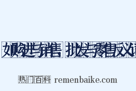 如购进与销售，批发与零售反义词是什么意思的图片